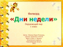 Презентация для начальной школы филворд Дни недели