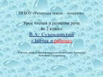 По В,А. Сухомлинскому.Презентация к уроку чтения и развития речи во 2 классе Зайчик и рябина