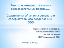 Реестр примерных основных образовательных программ. Сравнительный анализ целевого и содержательного разделов ООП ООО