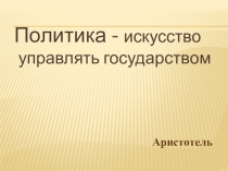 Презентация к уроку обществознания Избирательное право