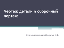 Презентация по технологии на тему Основы конструирования и моделирования изделий из древесины