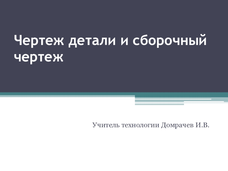 Презентация по технологии на тему Основы конструирования и моделирования изделий из древесины