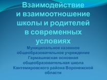 Презентация Взаимодействие и взаимоотношение школы и родителей в современных условиях