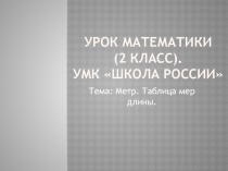 Презентация по математике на тему Метр.Таблица мер длины (2 класс)