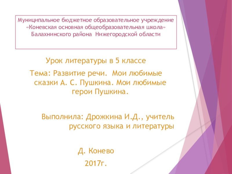 Презентаци - викторина по литературе Мои любимые сказки А.С. Пушкина.