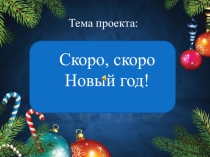 Проект к Новому году