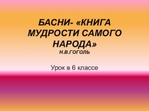 БАСНИ- КНИГА МУДРОСТИ САМОГО НАРОДА Н.В.ГОГОЛЬ