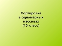 Метод парных перестановок на языке Паскаль