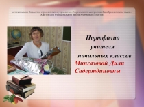 Презентация Портфолио учителя начальных классов