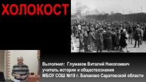 Презентация по истории Холокост
