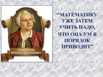 Презентация к викторине Математика - интересная страна.