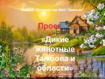 Дикие животные Тамбова и области