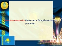 Рәміздер 1 класс