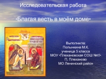 Презентация к исследовательской работе на тему: Благая весть в моём доме