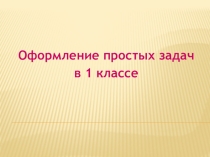 Презентация по теме Оформление задач в 1 классе