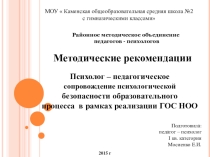 Презентация - Психолог – педагогическое сопровождение психологической безопасности образовательного процесса в рамках реализации ГОС НОО