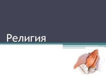 Презентация по обществознанию на тему Религия