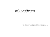 Группы смерти в социальных сетях