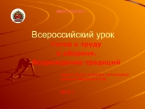Презентация всероссийского урока Нормы ГТО-нормы жизни