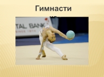 Презентация к уроку Гимнастика