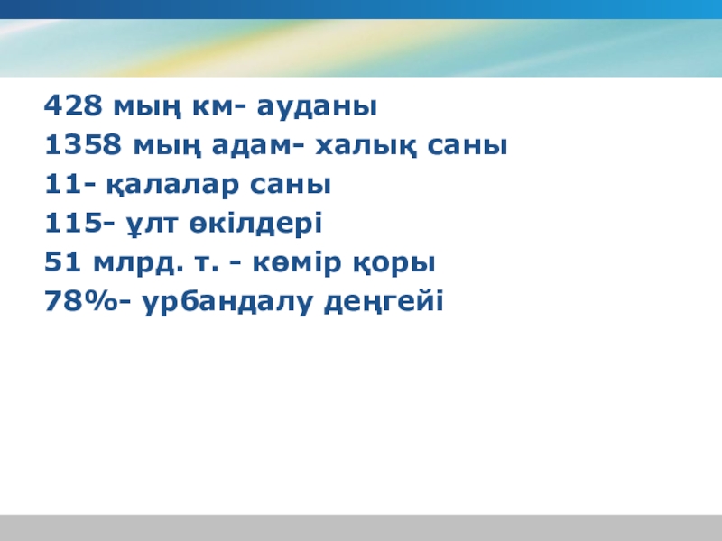 Презентация по географии на тему Шығыс Қазақстан 428 мың км- ауданы1358 мың адам- халық саны11- қалалар саны115- ұлт 428 мың км- ауданы1358 мың адам- халық саны11- қалалар саны115- ұлт өкілдері51 млрд. т. - көмір қоры78%-