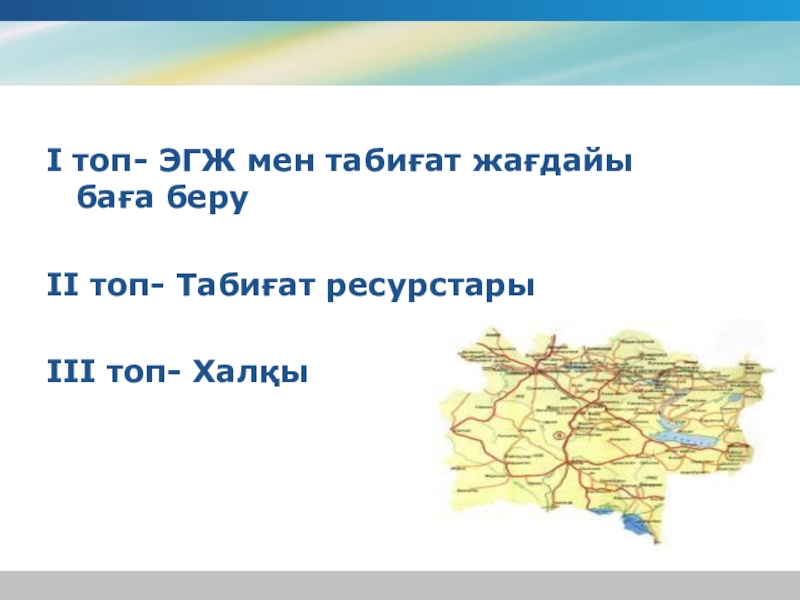Презентация по географии на тему Шығыс Қазақстан І топ- ЭГЖ мен табиғат жағдайы І топ- ЭГЖ мен табиғат жағдайы баға