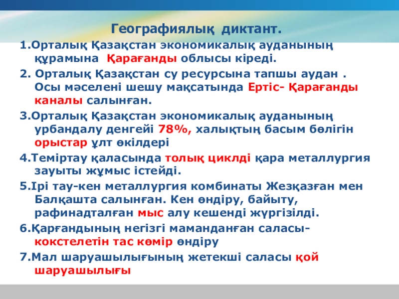 Презентация по географии на тему Шығыс Қазақстан Географиялық диктант.1.Орталық Қазақстан экономикалық ауданының құрамына Қарағанды облысы кіреді. 2. Орталық Географиялық диктант.1.Орталық Қазақстан экономикалық ауданының құрамына Қарағанды облысы кіреді. 2. Орталық Қазақстан су ресурсына тапшы аудан .