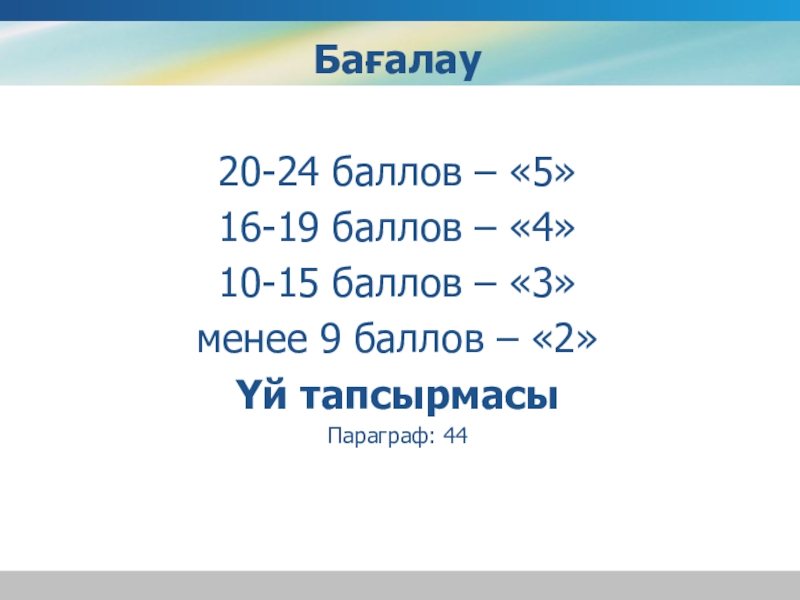 Презентация по географии на тему Шығыс Қазақстан Бағалау20-24 баллов – «5»16-19 баллов – «4»10-15 баллов – «3»менее 9 баллов – «2»Үй тапсырмасыПараграф: 44 Бағалау20-24 баллов – «5»16-19 баллов – «4»10-15 баллов – «3»менее 9 баллов – «2»Үй тапсырмасыПараграф: 44