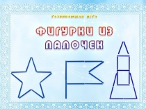 Презентация  Конструирование из счетных палочек