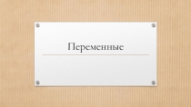 Презентация по изучению Python (Переменные. Ввод значение в переменные input())