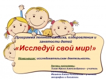 Презентация к разработке программы летнего отдыха и оздоровления детей