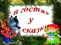 Презентация Логосказка Красная шапочка