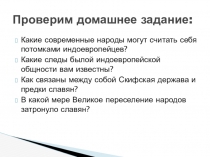 Презентация Восточные славяне накануне образования государства