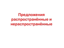 Презентация по русскому языку на тему Предложения распространённые и нераспространённые