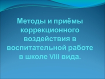 Методы и приемы коррекционного воздействия в школе VIII вида