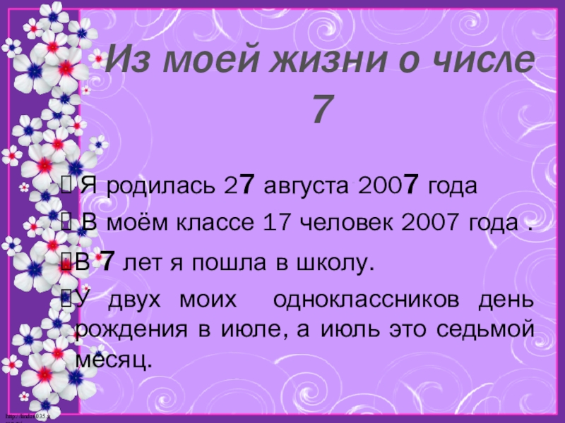 Презентация по математике на тему Моё любимое число 7 Из моей жизни о числе 7 Я родилась 27 августа 2007 Из моей жизни о числе 7 Я родилась 27 августа 2007 года В моём классе 17 человек
