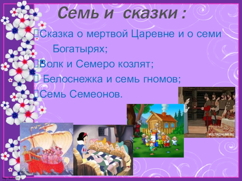 Презентация по математике на тему Моё любимое число 7 Семь и сказки :Сказка о мертвой Царевне и о семи Семь и сказки :Сказка о мертвой Царевне и о семи Богатырях;Волк и Семеро козлят; Белоснежка