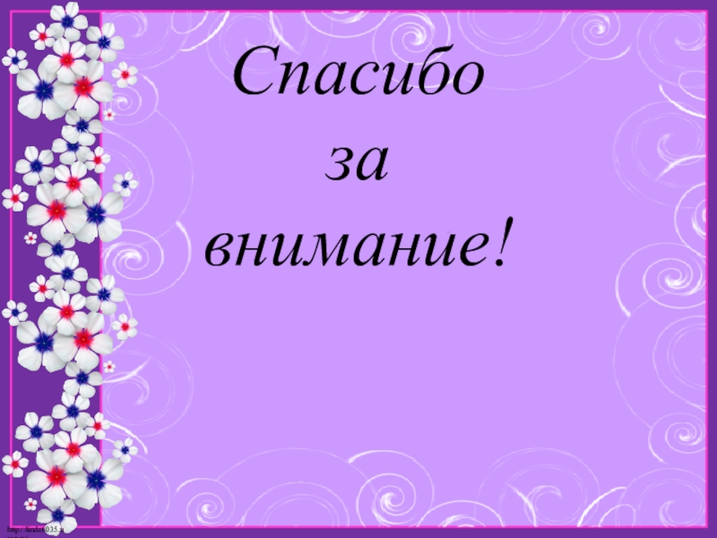 Презентация по математике на тему Моё любимое число 7 Спасибо за внимание! Спасибо за внимание!