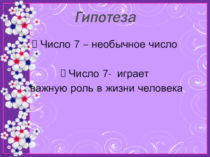 Презентация по математике на тему Моё любимое число 7 Число 7 – необычное числоЧисло 7- играет важную роль в жизни человекаГипотеза Число 7 – необычное числоЧисло 7- играет важную роль в жизни человекаГипотеза