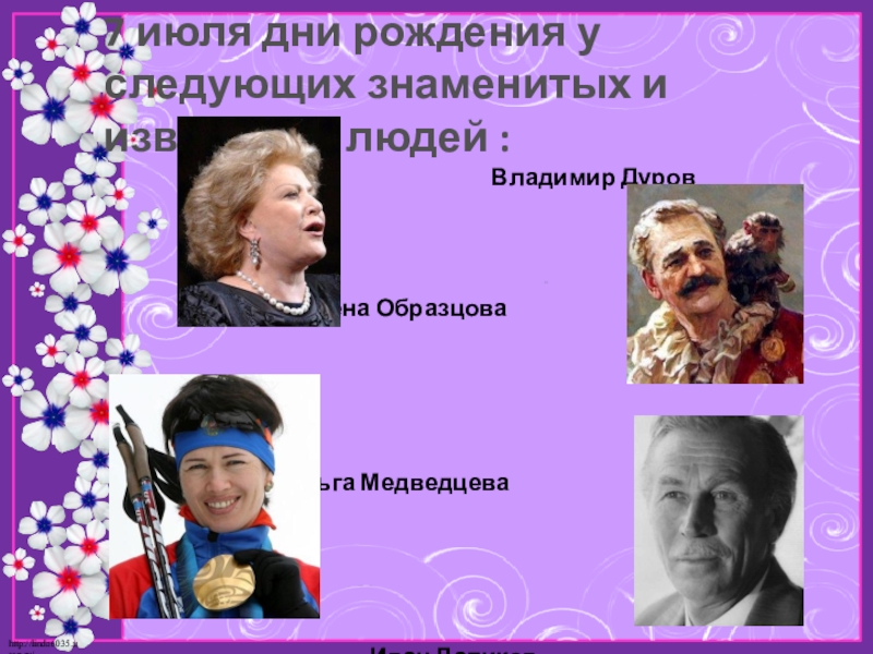 Презентация по математике на тему Моё любимое число 7 7 июля дни рождения у следующих знаменитых и известных людей : 7 июля дни рождения у следующих знаменитых и известных людей :