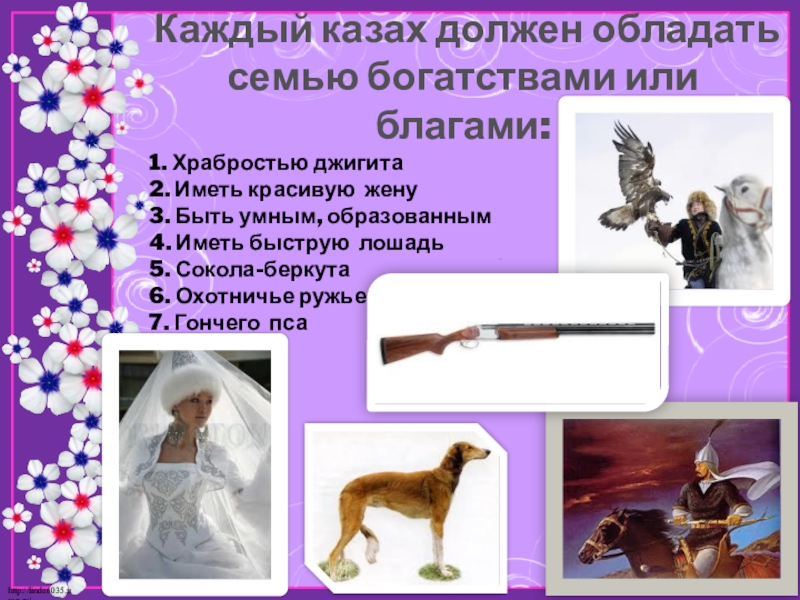 Презентация по математике на тему Моё любимое число 7 Каждый казах должен обладать семью богатствами или благами:1. Храбростью джигита 2. Каждый казах должен обладать семью богатствами или благами:1. Храбростью джигита 2. Иметь красивую жену 3. Быть умным,