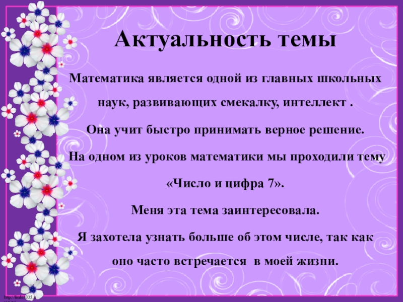 Презентация по математике на тему Моё любимое число 7 Актуальность темыАктуальность темыМатематика является одной из главных школьных наук, развивающих смекалку, Актуальность темыАктуальность темыМатематика является одной из главных школьных наук, развивающих смекалку, интеллект .Она учит быстро принимать верное