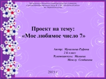 Презентация по математике на тему Моё любимое число 7