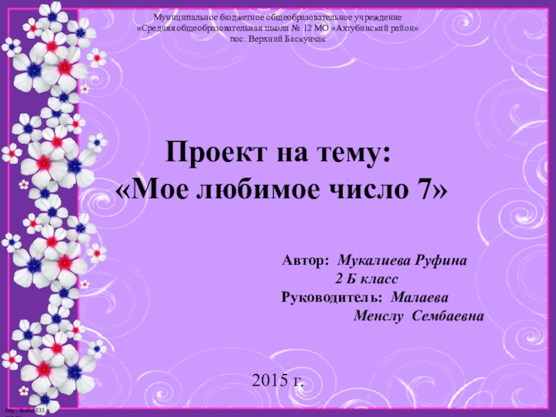 Презентация на тему Муниципальное бюджетное общеобразовательное учреждение «Средняя общеобразовательная школа № Муниципальное бюджетное общеобразовательное учреждение «Средняя общеобразовательная школа № 12 МО «Ахтубинский район» пос. Верхний Баскунчак