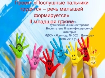 Презентация проекта на тему Послушные пальчики трудятся - речь малышей формируется