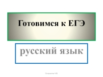 Презентация Готовимся к ЕГЭ по русскому языку
