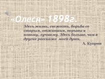 Презентация к уроку по повести А.Куприна Олеся.