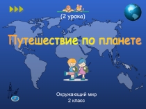 Презентация по окружающему миру Путешествие по планете (2 класс)