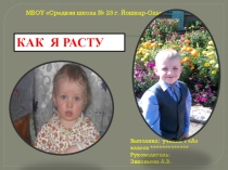 Презентация 1 класс Как я расту