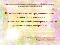 Использование нетрадиционных техник аппликации в развитии мелкой моторики детей дошкольного возраста